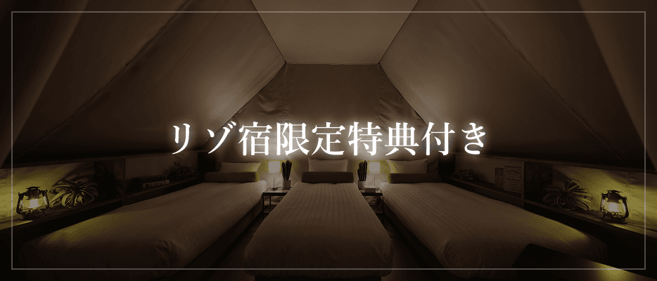 リゾ割秋に特典付き